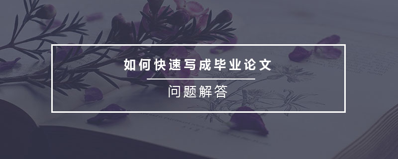 如何快速写成毕业论文